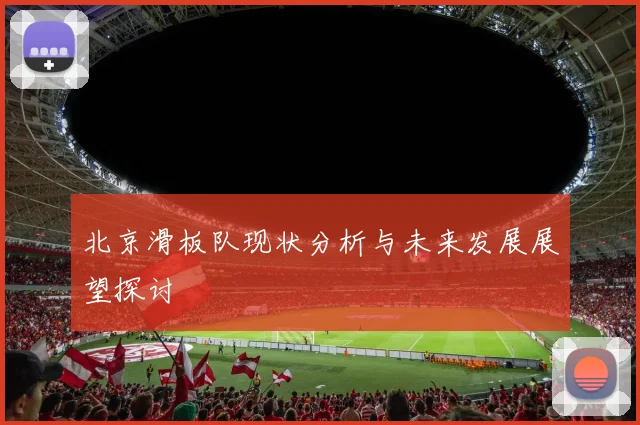 北京滑板队现状分析与未来发展展望探讨