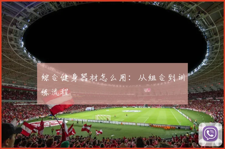 综合健身器材怎么用：从组合到训练流程