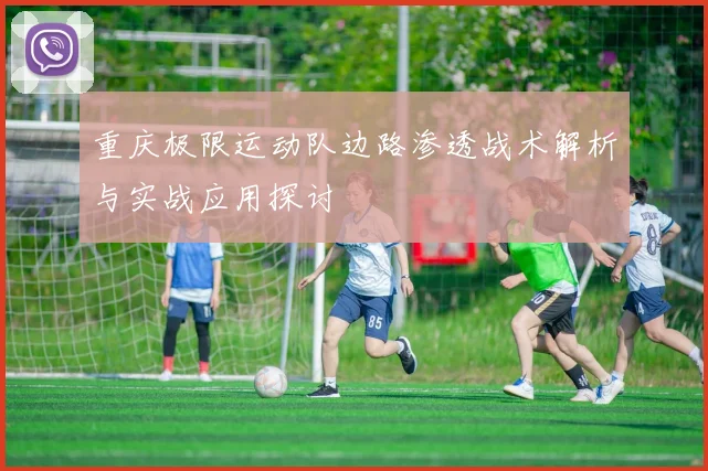 重庆极限运动队边路渗透战术解析与实战应用探讨