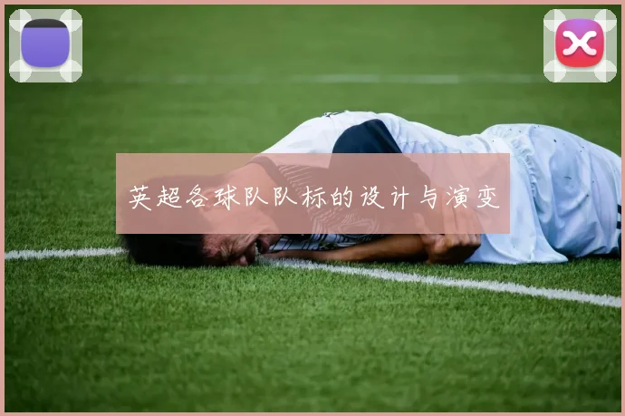英超各球队队标的设计与演变