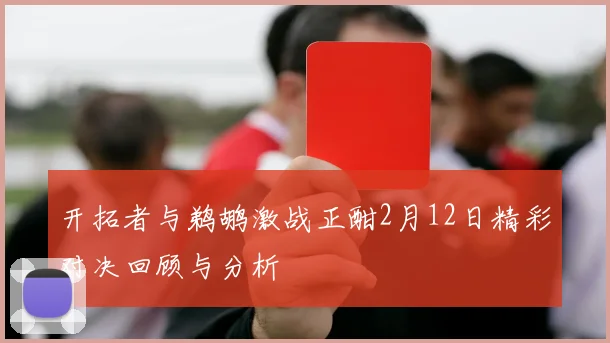 开拓者与鹈鹕激战正酣2月12日精彩对决回顾与分析